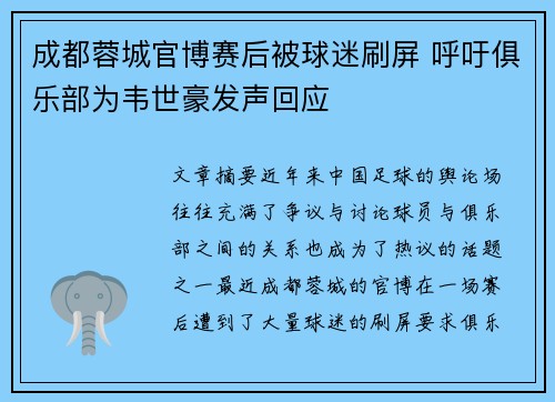 成都蓉城官博赛后被球迷刷屏 呼吁俱乐部为韦世豪发声回应