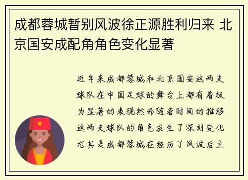 成都蓉城暂别风波徐正源胜利归来 北京国安成配角角色变化显著