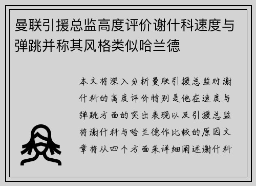 曼联引援总监高度评价谢什科速度与弹跳并称其风格类似哈兰德