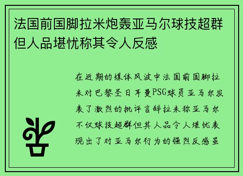 法国前国脚拉米炮轰亚马尔球技超群但人品堪忧称其令人反感