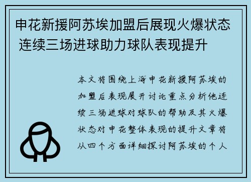 申花新援阿苏埃加盟后展现火爆状态 连续三场进球助力球队表现提升