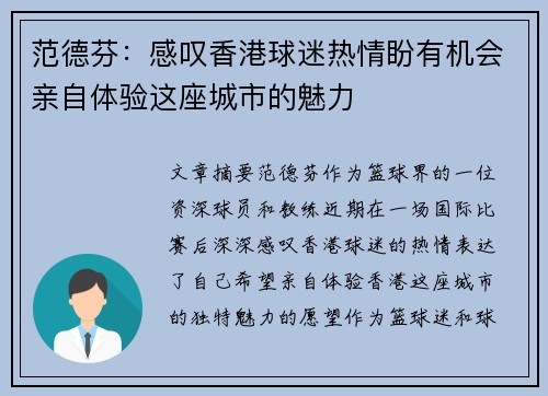 范德芬：感叹香港球迷热情盼有机会亲自体验这座城市的魅力
