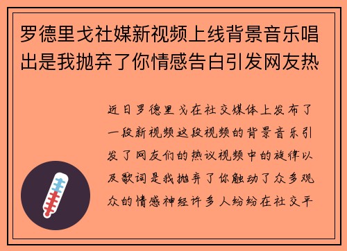 罗德里戈社媒新视频上线背景音乐唱出是我抛弃了你情感告白引发网友热议
