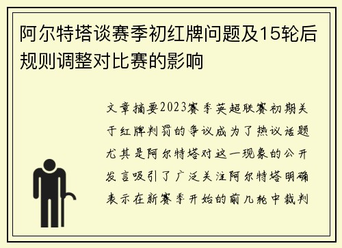 阿尔特塔谈赛季初红牌问题及15轮后规则调整对比赛的影响