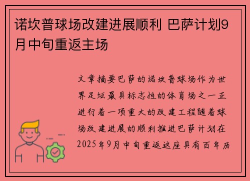 诺坎普球场改建进展顺利 巴萨计划9月中旬重返主场
