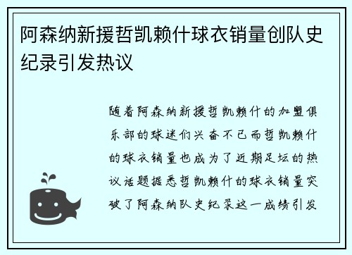 阿森纳新援哲凯赖什球衣销量创队史纪录引发热议