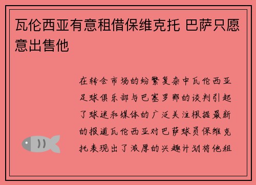 瓦伦西亚有意租借保维克托 巴萨只愿意出售他