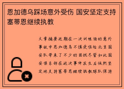 恩加德乌踩场意外受伤 国安坚定支持塞蒂恩继续执教
