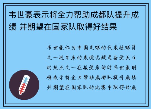 韦世豪表示将全力帮助成都队提升成绩 并期望在国家队取得好结果