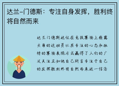 达兰-门德斯：专注自身发挥，胜利终将自然而来