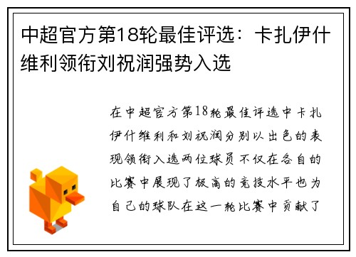 中超官方第18轮最佳评选：卡扎伊什维利领衔刘祝润强势入选