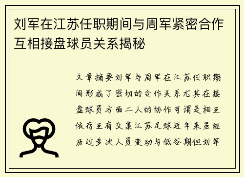 刘军在江苏任职期间与周军紧密合作互相接盘球员关系揭秘