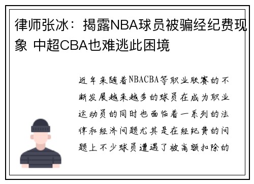 律师张冰：揭露NBA球员被骗经纪费现象 中超CBA也难逃此困境