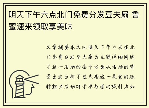 明天下午六点北门免费分发豆夫扇 鲁蜜速来领取享美味