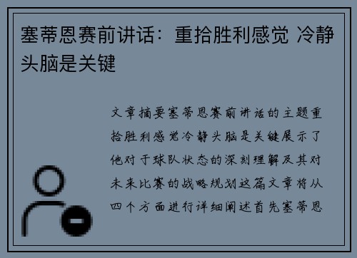 塞蒂恩赛前讲话：重拾胜利感觉 冷静头脑是关键