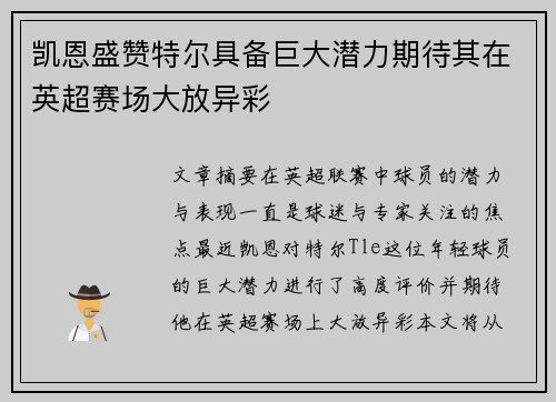 凯恩盛赞特尔具备巨大潜力期待其在英超赛场大放异彩