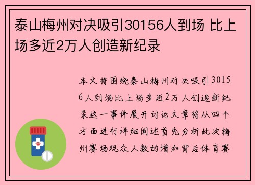 泰山梅州对决吸引30156人到场 比上场多近2万人创造新纪录
