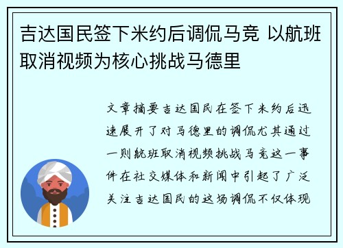 吉达国民签下米约后调侃马竞 以航班取消视频为核心挑战马德里