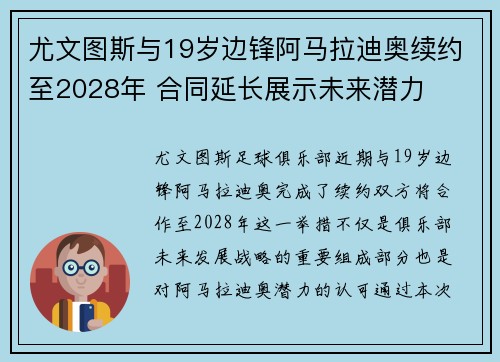 尤文图斯与19岁边锋阿马拉迪奥续约至2028年 合同延长展示未来潜力