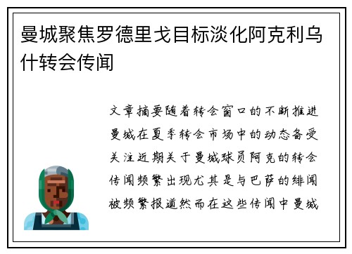 曼城聚焦罗德里戈目标淡化阿克利乌什转会传闻