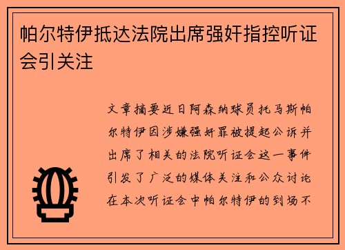 帕尔特伊抵达法院出席强奸指控听证会引关注