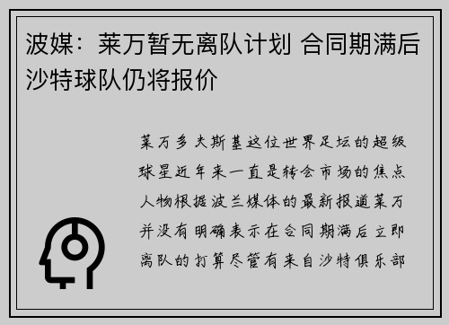 波媒：莱万暂无离队计划 合同期满后沙特球队仍将报价