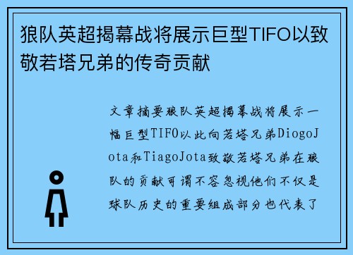 狼队英超揭幕战将展示巨型TIFO以致敬若塔兄弟的传奇贡献