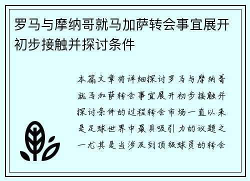 罗马与摩纳哥就马加萨转会事宜展开初步接触并探讨条件