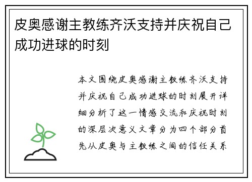皮奥感谢主教练齐沃支持并庆祝自己成功进球的时刻
