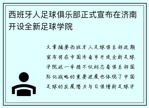 西班牙人足球俱乐部正式宣布在济南开设全新足球学院