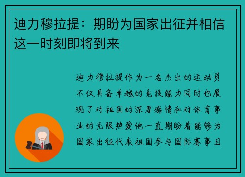 迪力穆拉提：期盼为国家出征并相信这一时刻即将到来