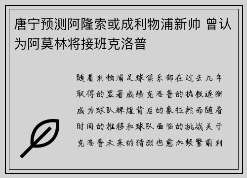 唐宁预测阿隆索或成利物浦新帅 曾认为阿莫林将接班克洛普
