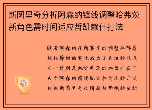 斯图里奇分析阿森纳锋线调整哈弗茨新角色需时间适应哲凯赖什打法