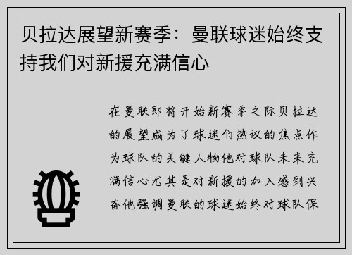 贝拉达展望新赛季：曼联球迷始终支持我们对新援充满信心