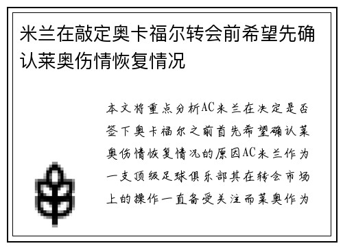 米兰在敲定奥卡福尔转会前希望先确认莱奥伤情恢复情况