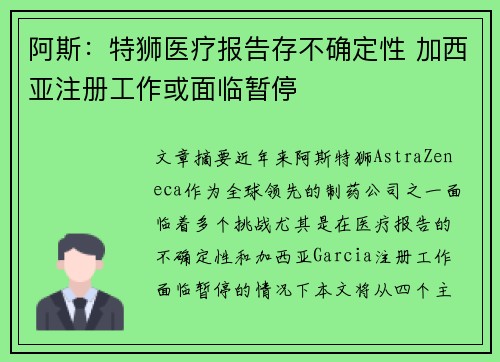 阿斯：特狮医疗报告存不确定性 加西亚注册工作或面临暂停