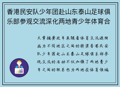 香港民安队少年团赴山东泰山足球俱乐部参观交流深化两地青少年体育合作