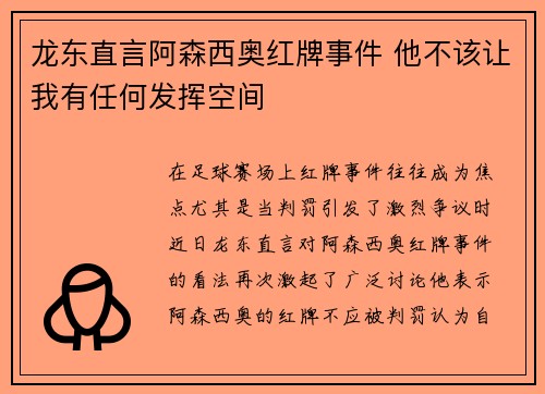龙东直言阿森西奥红牌事件 他不该让我有任何发挥空间