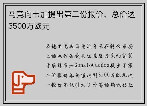 马竞向韦加提出第二份报价，总价达3500万欧元
