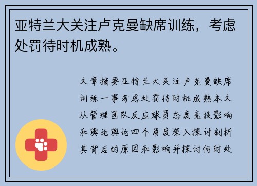 亚特兰大关注卢克曼缺席训练，考虑处罚待时机成熟。