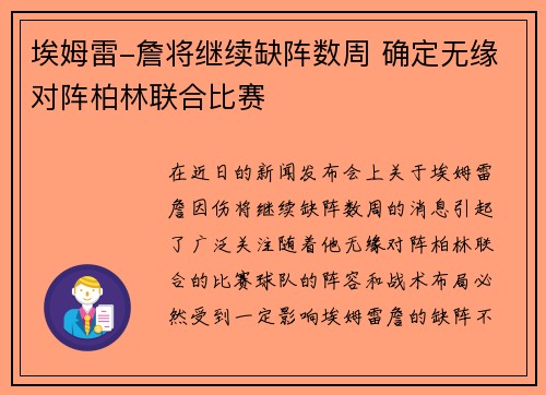 埃姆雷-詹将继续缺阵数周 确定无缘对阵柏林联合比赛