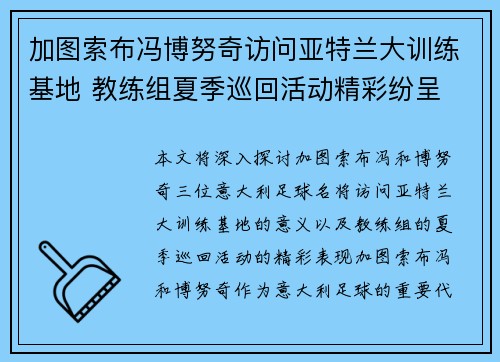 加图索布冯博努奇访问亚特兰大训练基地 教练组夏季巡回活动精彩纷呈
