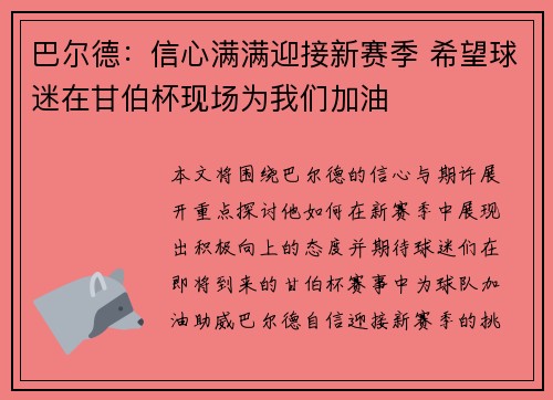 巴尔德：信心满满迎接新赛季 希望球迷在甘伯杯现场为我们加油