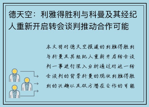 德天空：利雅得胜利与科曼及其经纪人重新开启转会谈判推动合作可能