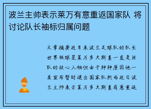 波兰主帅表示莱万有意重返国家队 将讨论队长袖标归属问题