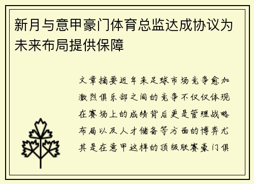 新月与意甲豪门体育总监达成协议为未来布局提供保障