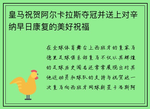 皇马祝贺阿尔卡拉斯夺冠并送上对辛纳早日康复的美好祝福