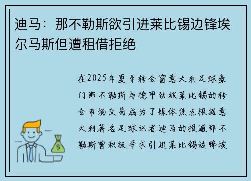 迪马：那不勒斯欲引进莱比锡边锋埃尔马斯但遭租借拒绝