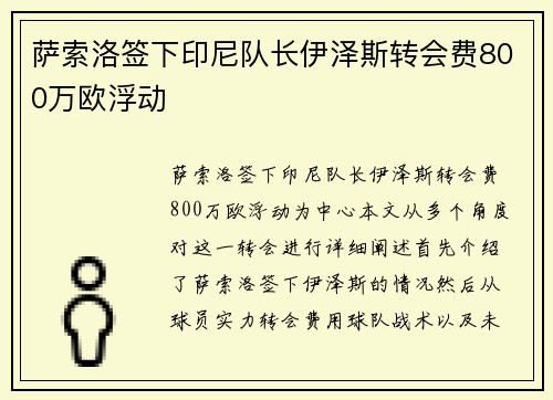 萨索洛签下印尼队长伊泽斯转会费800万欧浮动