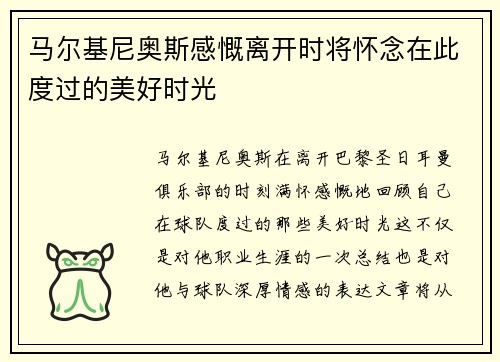 马尔基尼奥斯感慨离开时将怀念在此度过的美好时光